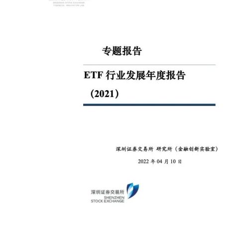 2021年ETF行业发展年度报告