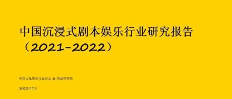 报告发布｜《中国沉浸式剧本娱乐行业研究报告》（2021-2022）