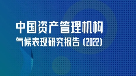 中国资产管理机构气候表现研究报告（2022）