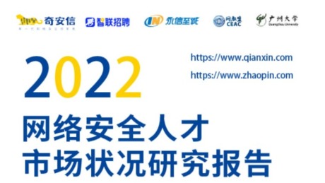 智联招聘发布《2022网络安全人才市场状况研究报告》