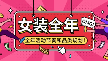 杭州手淘网络专业|女装全年品类提前规划，打好基础领跑双促！