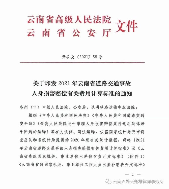 云南省高院,公安厅:关于印发2021年云南省道路交通事故人身损害赔偿