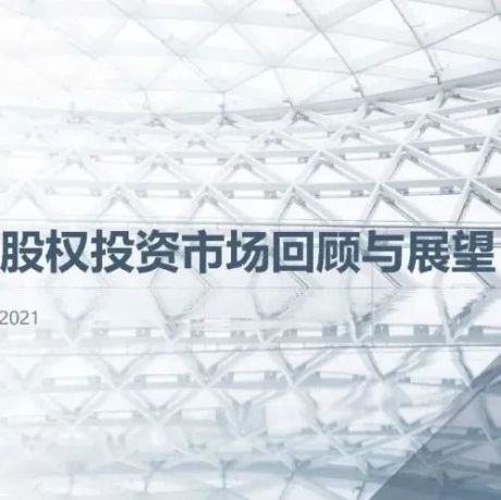 2021年中国股权投资市场报告