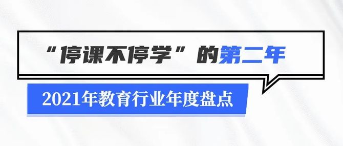 2021年教育行业年度盘点无法规避的政策变化及疫情停课