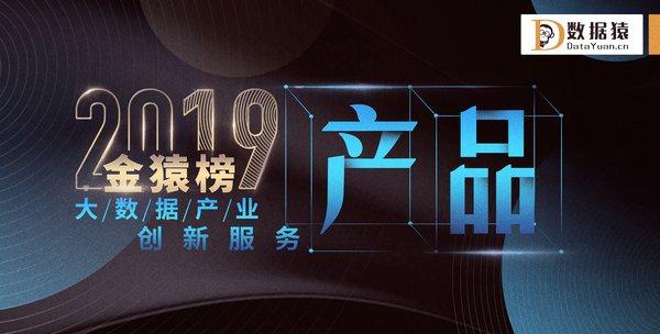 数据猿揭晓“2019大数据产业创新服务产品TOP 40”金猿榜