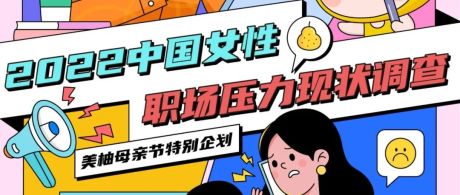 2022中国女性职场压力现状调查