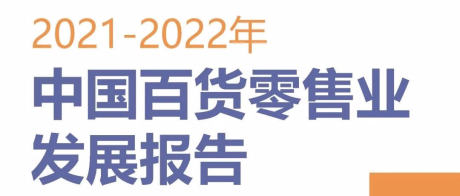 2021-2022年中国百货零售业发展报告发布（2022年4月）
