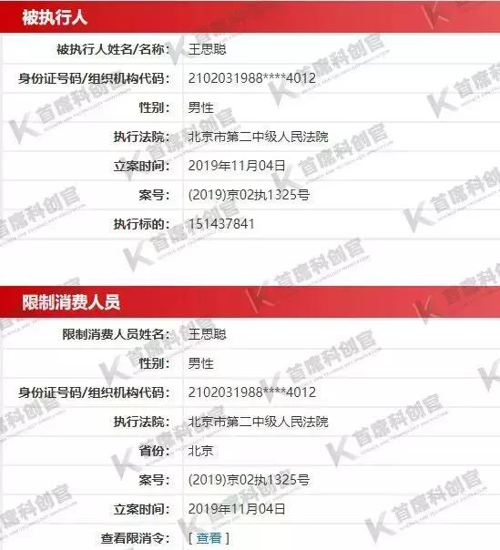 王思聪被“二度限消”、1亿元股权遭冻结,熊猫互娱还坑了谁?