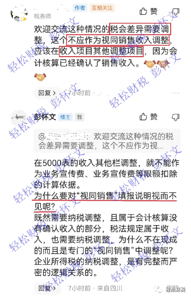 轻松财税, 新收入准则下的代理人净额法收入需要做纳税调整吗？——观点PK