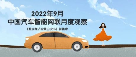 2022年9月中国汽车智能网联月度观察