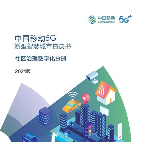 2021年中国移动5G新型智慧城市白皮书-社区治理数字化分册