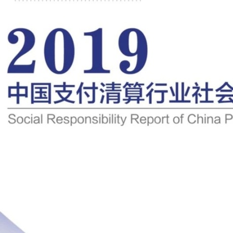 《2019中国支付清算行业社会责任报告》