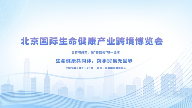 2024北京国际生命健康展-2024中国生命医学展