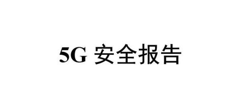 中国信息通信研究院IMT-2020(5G)推进组《5G安全报告》