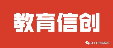研报 | 中国教育信创建设偏好报告（2021）