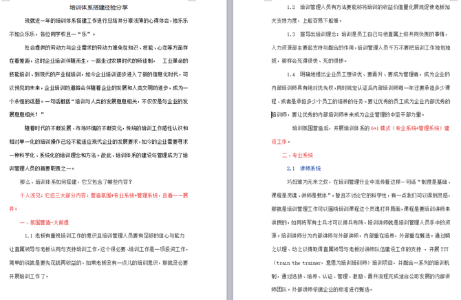 新知达人, 培训体系搭建方案.doc