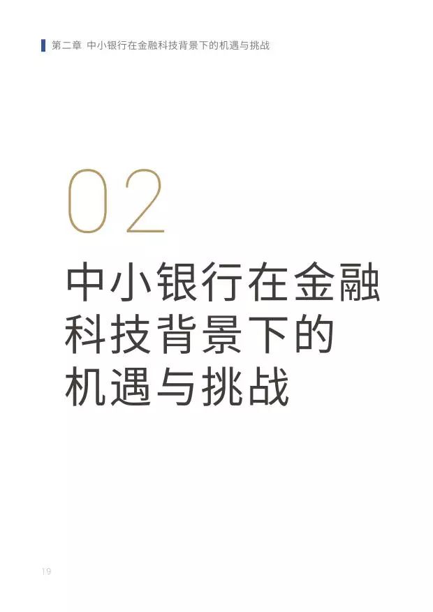 新知图谱, 2019中小银行金融科技发展研究报告