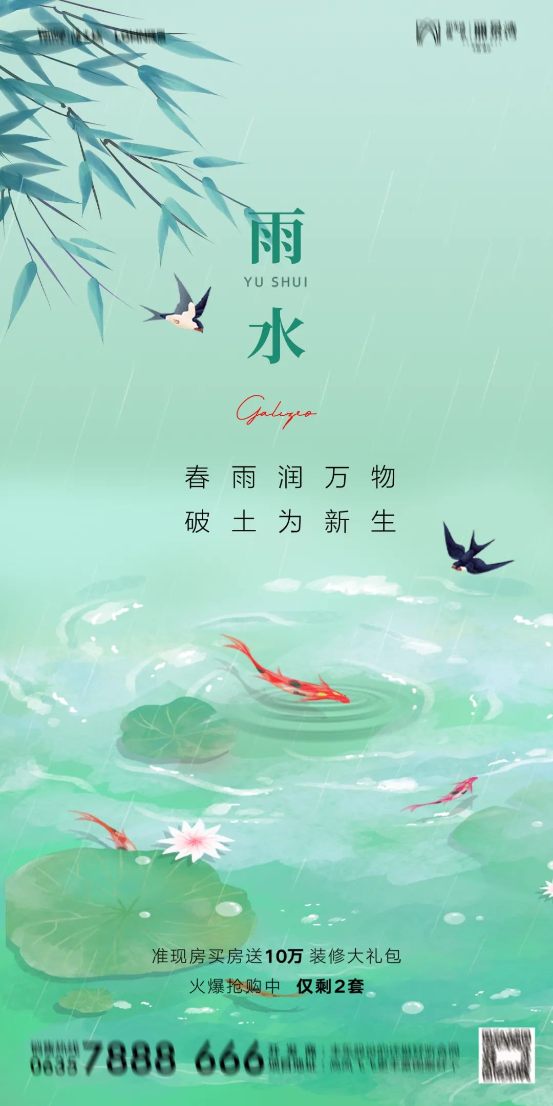 雨水节气借势海报图片