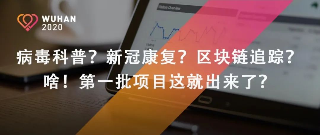新知图谱, 病毒科普?新冠康复?区块链追踪?啥!第一批项目这就出来了?