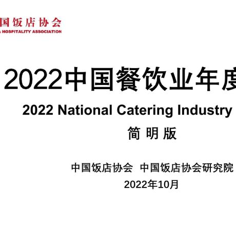 中国饭店协会：2022中国餐饮业年度报告（简明版）