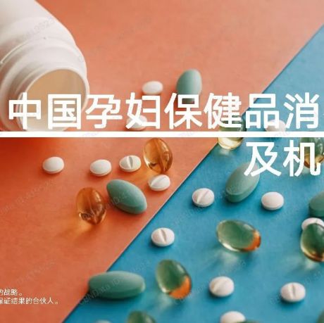 中国孕妇保健品消费趋势及机会洞察-伟大航路
