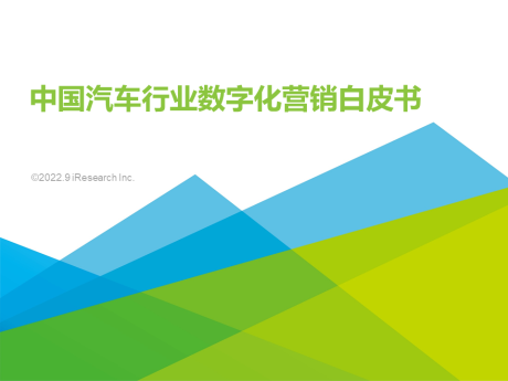 2022年中国汽车行业数字化营销白皮书