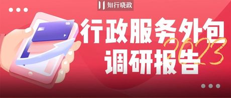 2023年「企业行政服务外包」现状如何？我们调研了800+行政……