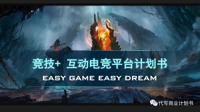 新知达人, 【BP商业计划书】电子竞技技+ 互动电竞平台商业计划书