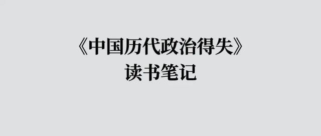 钱穆先生以汉代为开端谈《中国历代政治得失》｜读书笔记