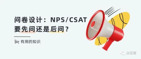 问卷设计：NPS/CSAT要先问还是后问？
