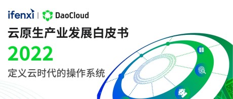 定义云时代的操作系统，《2022 云原生产业发展白皮书》正式发布！