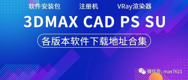 【软件下载】3DMAX、CAD、PS、SU各版本软件下载地址合集（2023.05版）