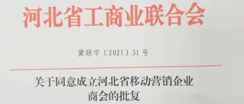河北省工商联关于同意成立河北省移动营销企业商会的批复