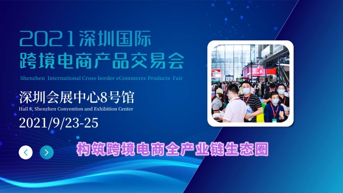 2021深圳国际跨境电商产品交易会_页面_1.jpg