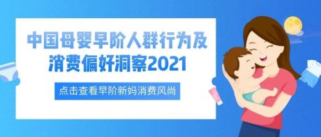 2021年中国母婴早阶人群行为及消费偏好洞察