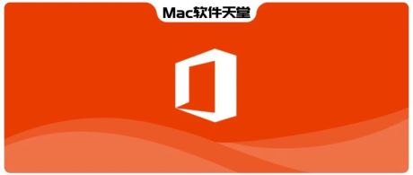 真香！Mac必备办公神器 Microsoft Office 2021（最新版）| Mac软件天堂