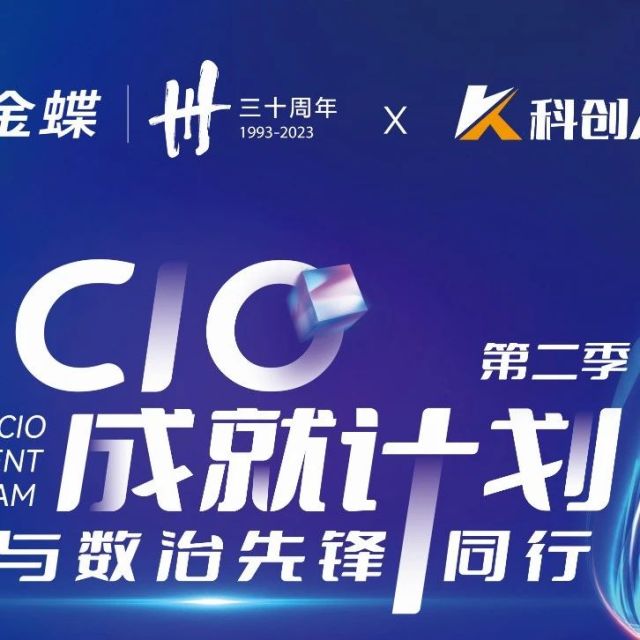CIO成就计划预告·富士康CDO史喆：数据创造、平台构建与组织发展