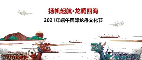 2021龙舟共庆 建党百年端午国际龙舟文化节方案