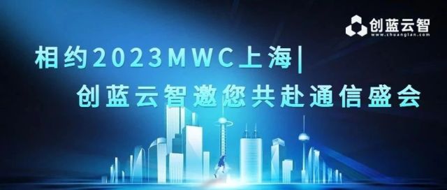 相约2023MWC上海|创蓝云智邀您共赴通信盛会