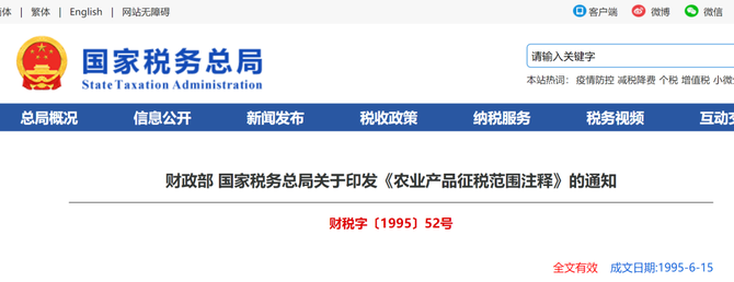 财政部国家税务总局关于印发农业产品征税范围注释的通知财税字199552