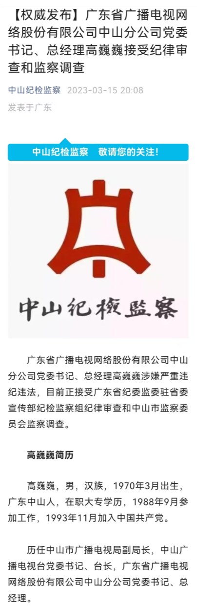 新知达人, 一广电网络公司总经理被查！曾任市广播电视台台长