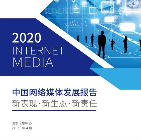 2020中国网络媒体发展报告