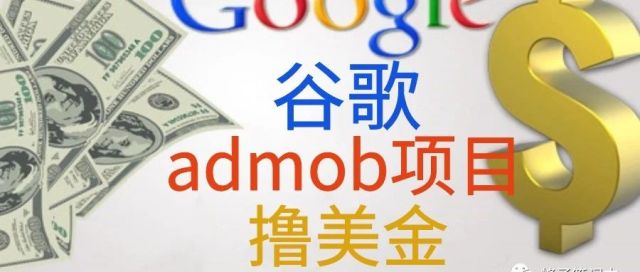 第1期：谷歌admob项目，月入至少1500-2000美金