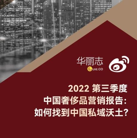 2022第三季度中国奢侈品营销报告：如何找到中国私域沃土？