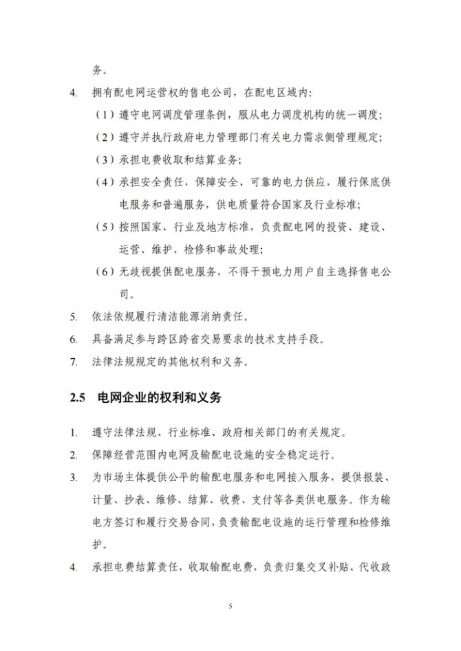 新知达人, 《北京电力交易中心跨区跨省电力中长期交易实施细则》发布！10月1日起执行
