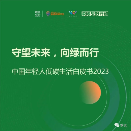 中国年轻人低碳生活白皮书2023（阿里巴巴）
