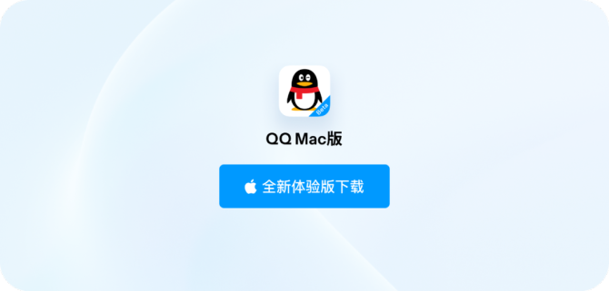 新知达人, 新不止步，乐不设限。全新 Mac 版QQ 登场！