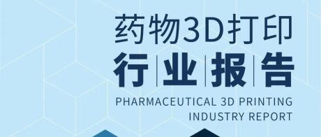 《药物3D打印行业报告》，3D打印技术驱动制药产业范式跃迁