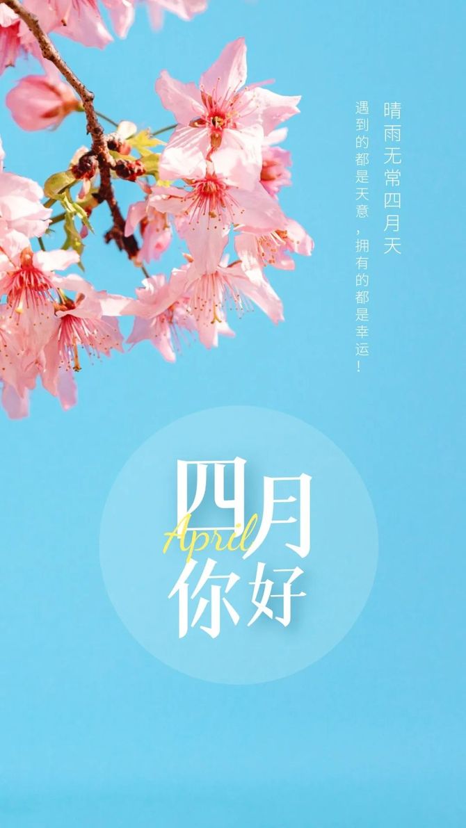 文案3月再见4月你好