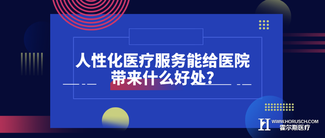 人性化医疗服务能给医院带来什么好处 霍尔斯国际 商业新知